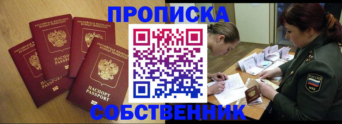 временная регистрация собственник в Старой Купавне